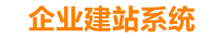 乐平企业网站建设